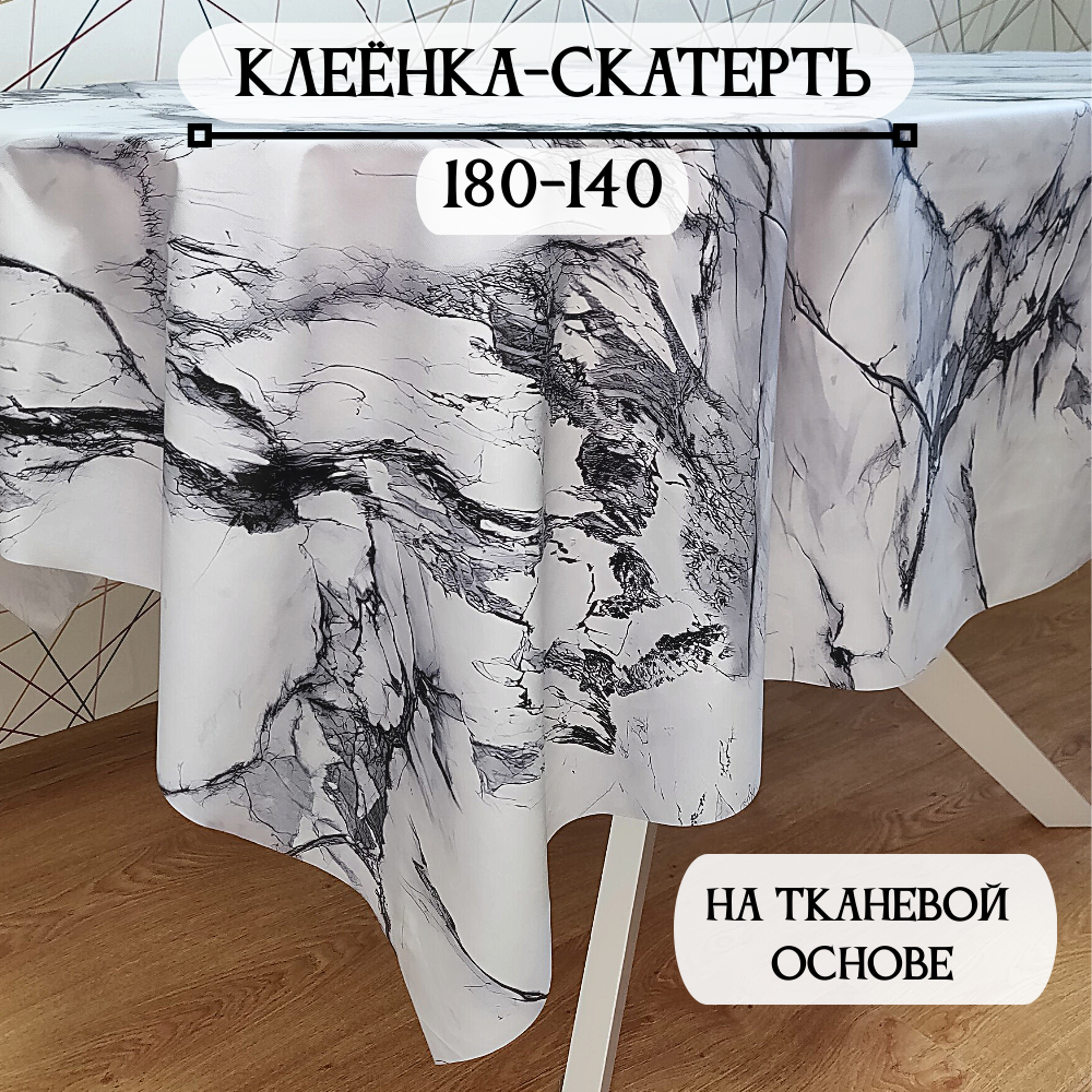 Клеенка-скатерть на стол ПВХ, на тканевой основе 140x180 см