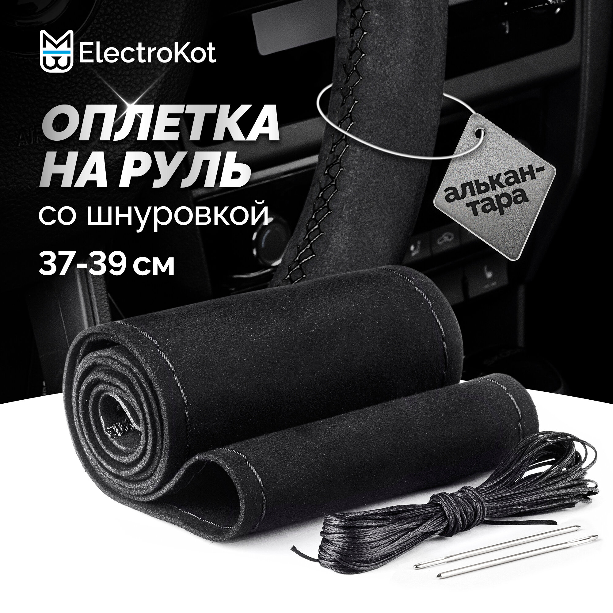 Оплетка на руль из алькантары со шнуровкой черная с черной нитью