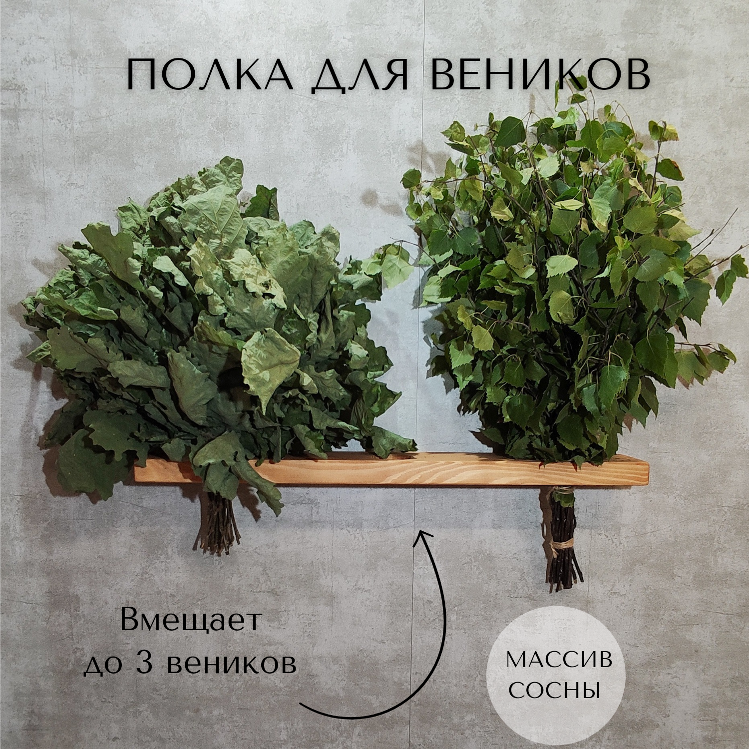 Полка для веников в баню и сауну от PAPA_CARLO_NN натуральное дерево ручная работа цвет тик 60см*9см*3см.