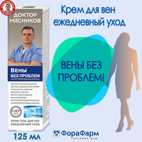 Крем для вен Вены без проблем Доктор Мясников 125 мл. НПО ФораФарм.