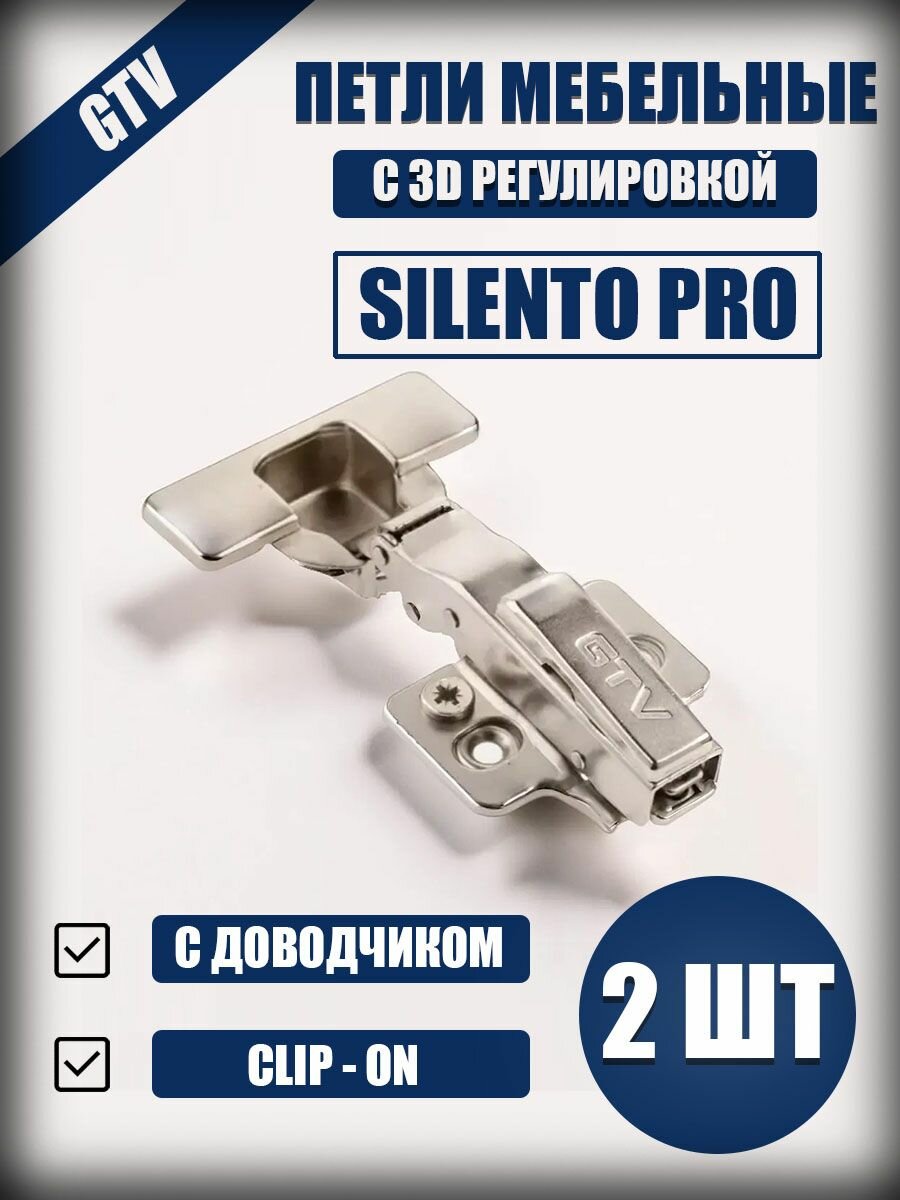 Петли мебельные с доводчиком и 3D регулировкой SILENTO PRO
