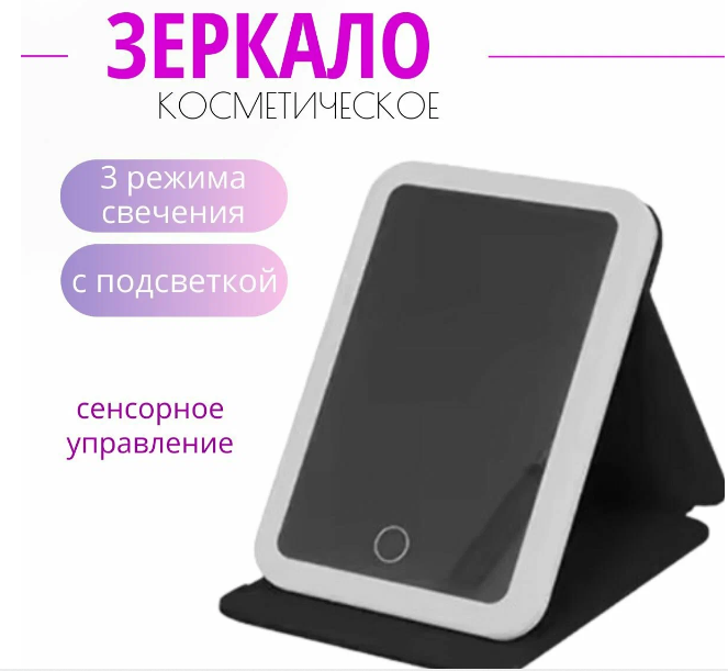фото Настольное сенсорное зеркало для макияжа со светодиодной подсветкой складывающееся, черное