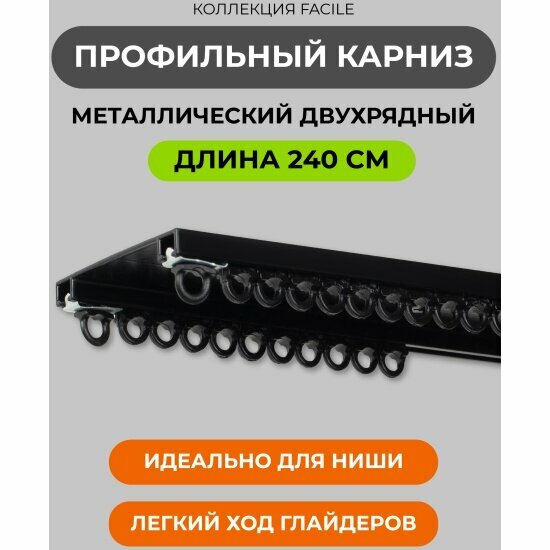 Карниз профильный Arttex алюминиевый Facile twin 240 см черный