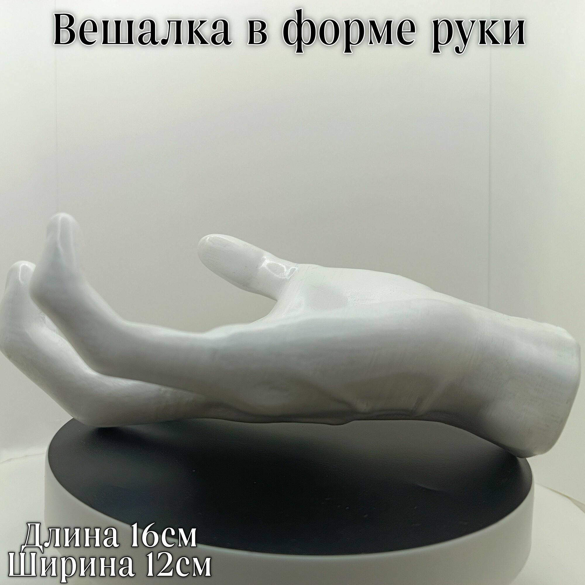 Рука вешалка