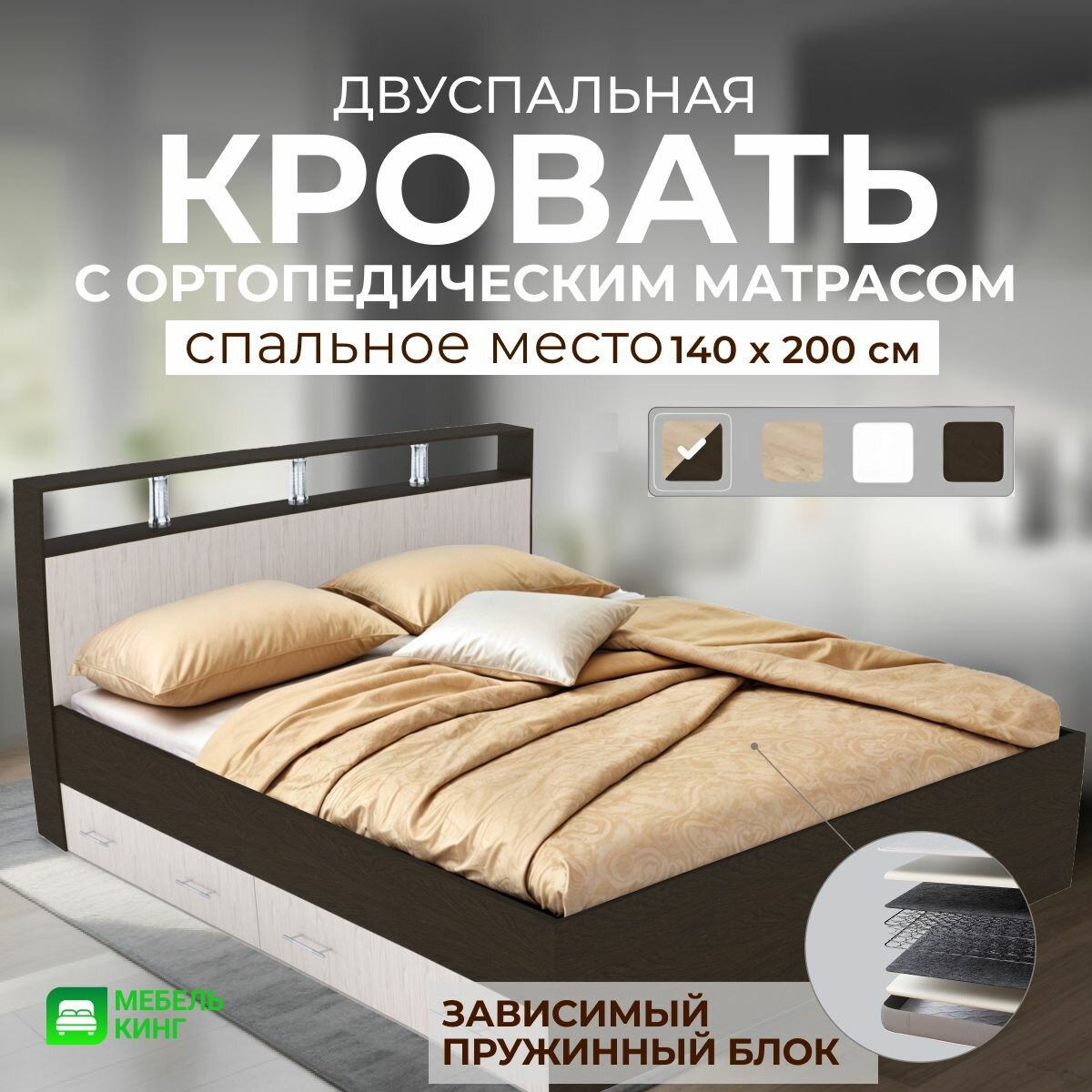 Двуспальная кровать с ящиками 140х200 Саломея с ортопедическим матрасом, зависимый пружинный блок, венге/дуб