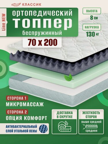 Изображение товара Топпер матрас 70х200 см, классик, Ортопедический, Беспружинный, высота 8 см, с массажным эффектом