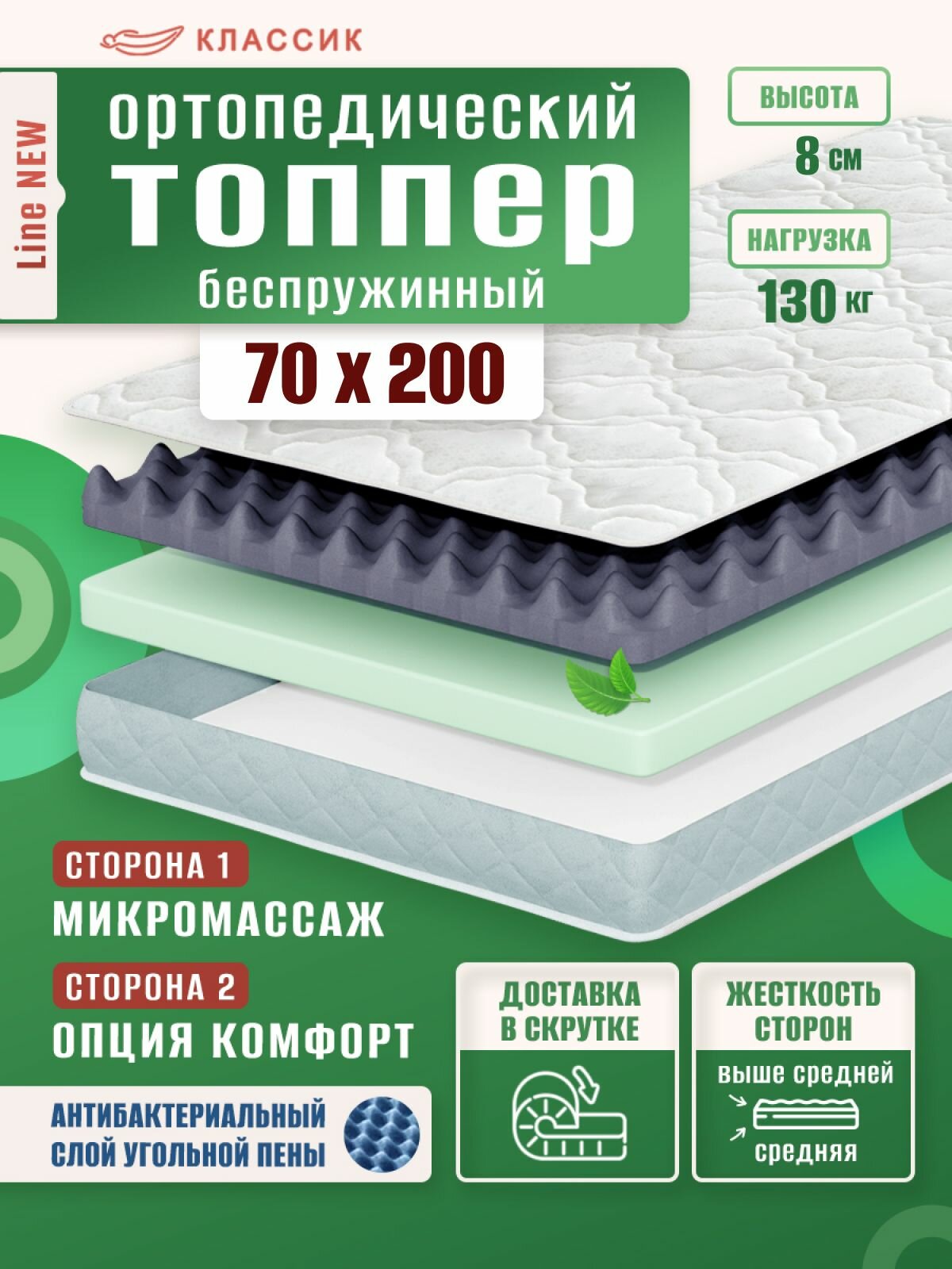 Топпер матрас 70х200 см, классик, Ортопедический, Беспружинный, высота 8 см, с массажным эффектом