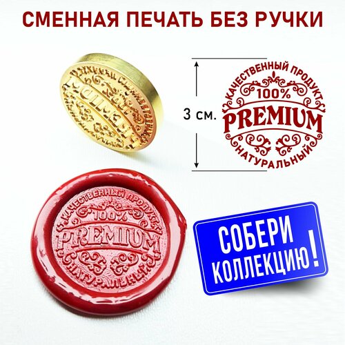 Сменная сургучная печать для оформления бутылок, банок и упаковки с гравировкой 