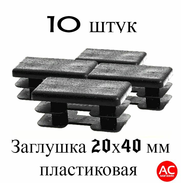 Заглушка 20х40 мм (набор 10 штук) пластиковая прямоугольная. Крышка для трубы наружным сечением 40х20 мм