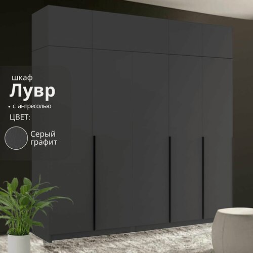 Изображение товара Шкаф распашной для одежды Лувр серый графит, 5-ти дверный, модульный, с доводчиками, 10-ю полками, штангой, 4-мя выдвижными ящиками и антресолью, 200.2х50.6х260 см