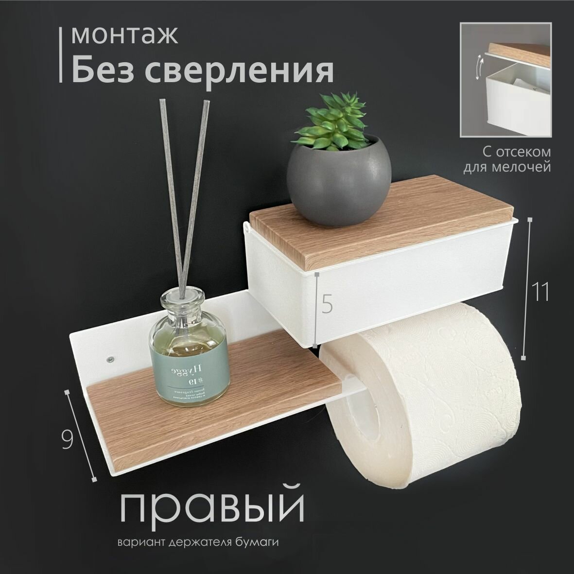 Держатель для туалетной бумаги с деревянной полкой с ящиком. Полка №3А "Орех светлый" на белом Правый
