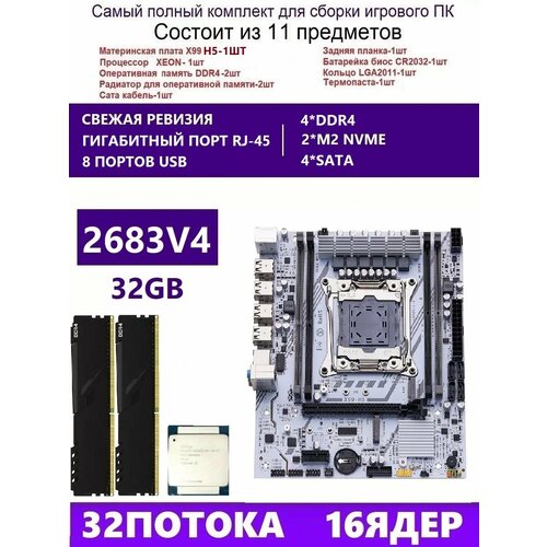 XEON 2683V42x16G Комплект X99 H5 Аналог X99H X99D4M 13990₽