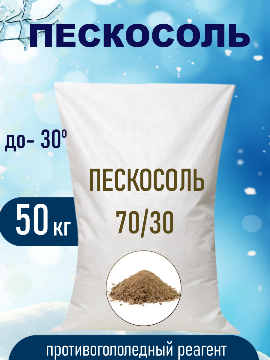 Противогололедная пескосолянная смесь DIESALZ 70/30 50кг