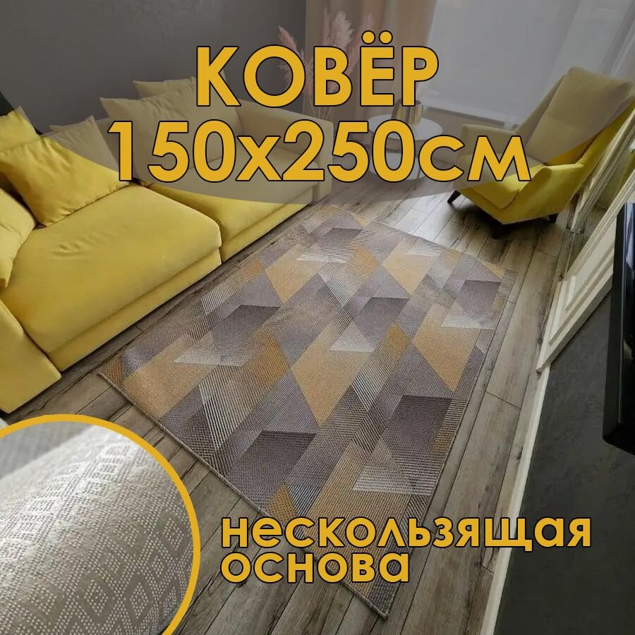 Ковер на пол 150х250см в комнату с противоскользящей основой