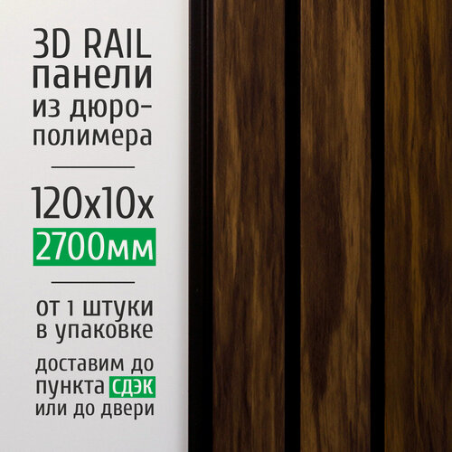Изображение товара Декоративные стеновые панели из дюрополимера 3D RAIL AdoreDecor (Адор Декор) для внутренней отделки стен 120x10x2700 мм, каштан 1317-1