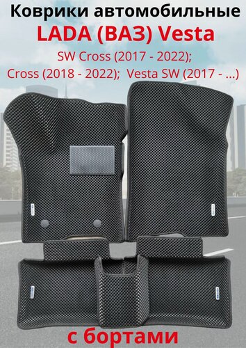 Изображение товара Автомобильные коврики (автоковрики) LADA (ВАЗ) Vesta Лада веста с 3D бортами ЭВА / EVA / ЕВА