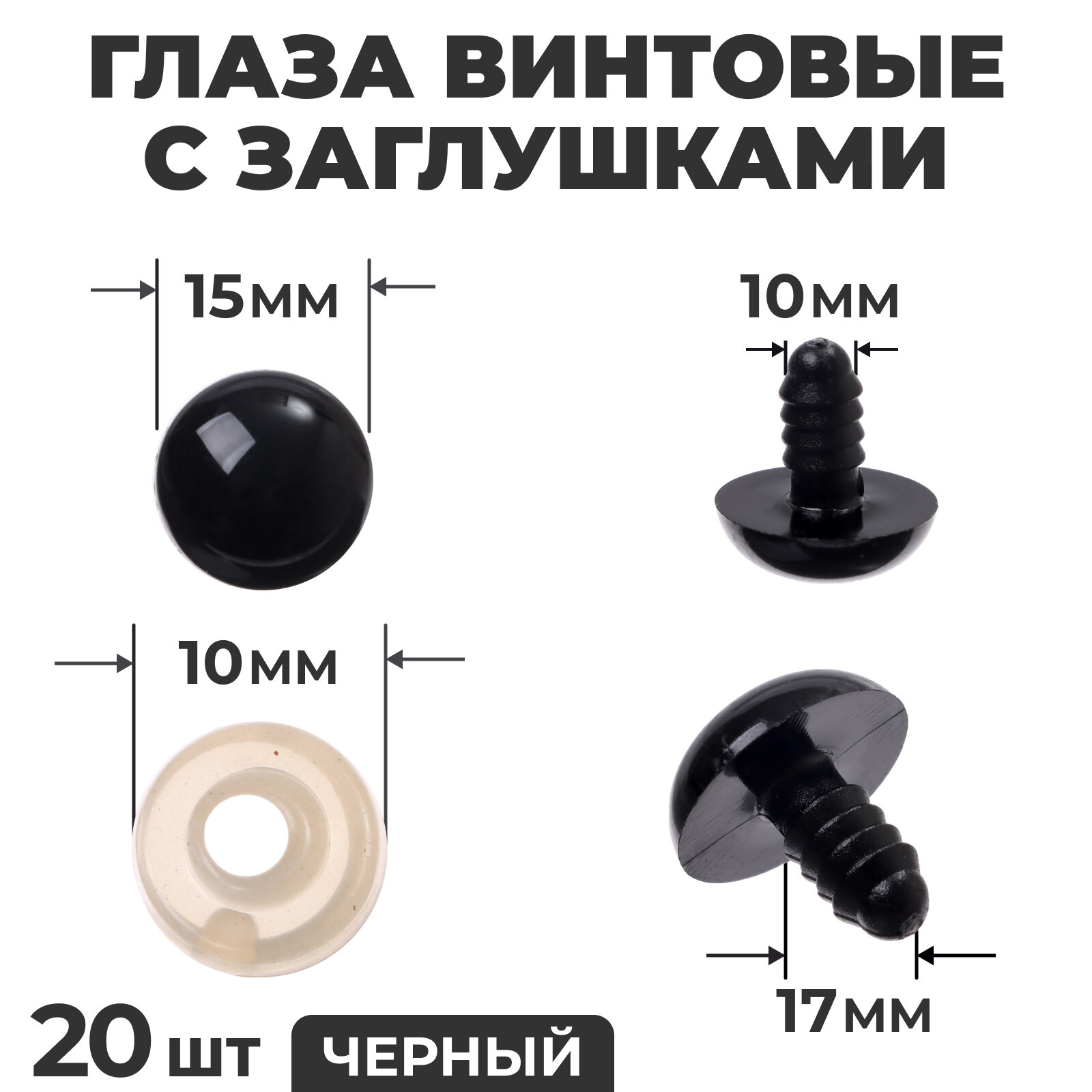 Глаза винтовые с заглушками, набор 20 шт, размер 1 шт. — 1,6 см, цвет чёрный