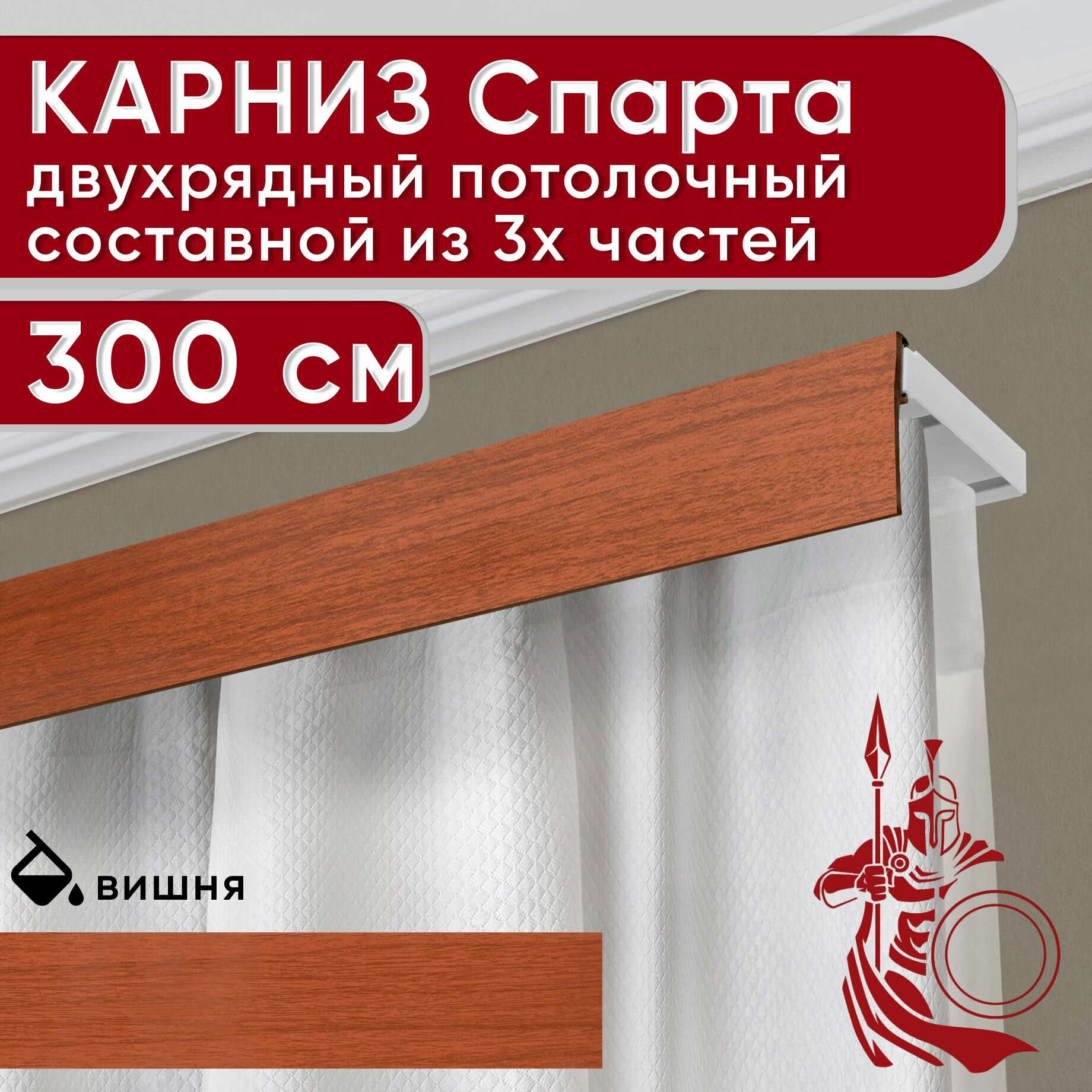 Карниз двухрядный потолочный пластмассовый с декоративной планкой Спарта, вишня 300 см