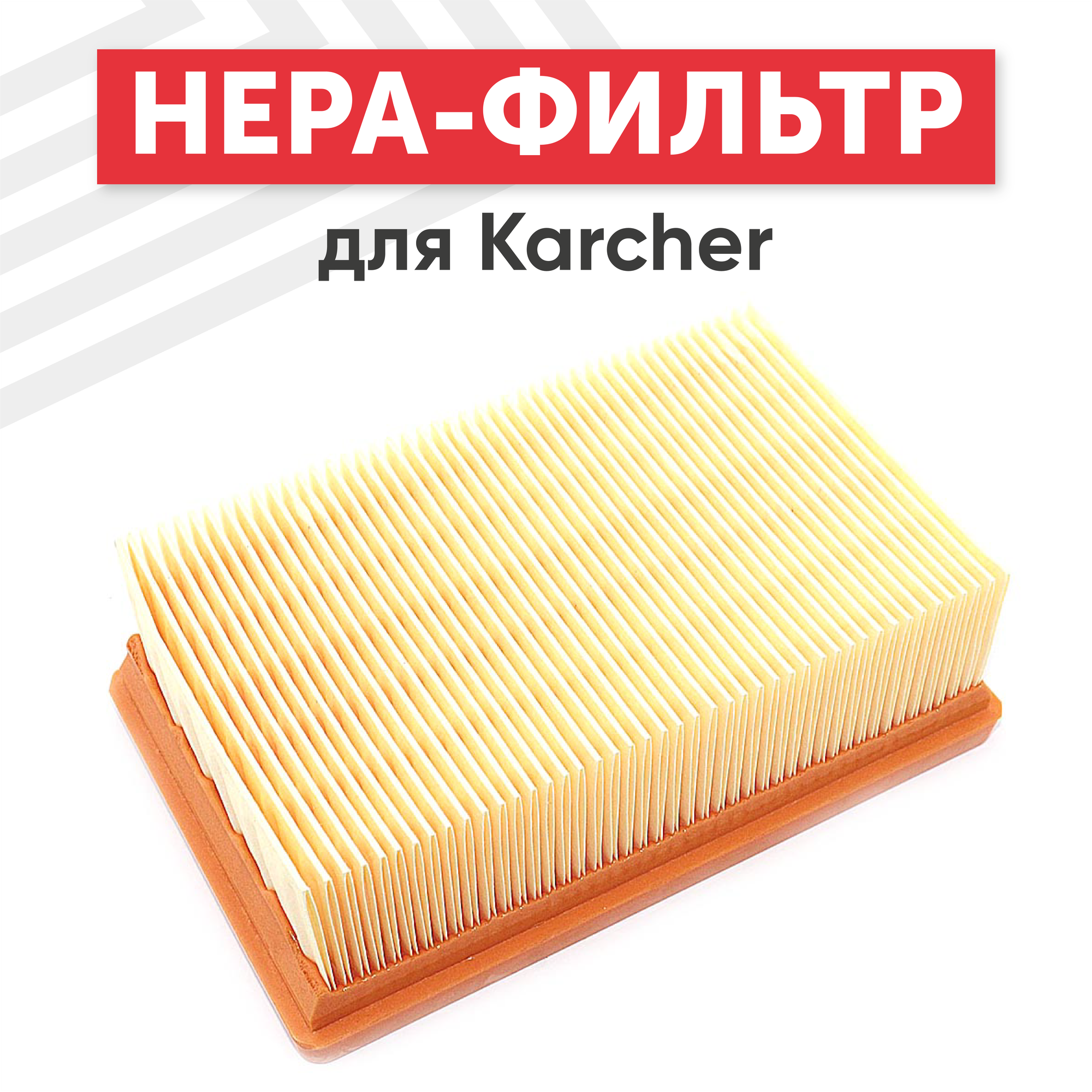 Плоский HEPA фильтр (синтетический/складчатый) для пылесоса Karcher MV4 MV5 MV6 WD4 WD5 WD6