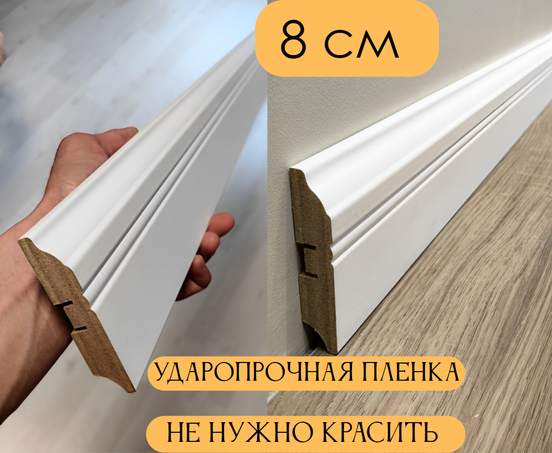 Плинтус МДФ Белый NH1 80*16*2400 5штук