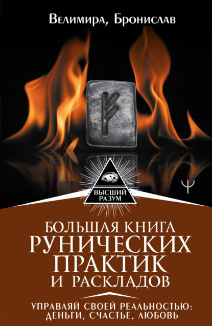 Большая книга рунических практик и раскладов. Управляй своей реальностью: деньги, счастье, любовь [Цифровая книга]