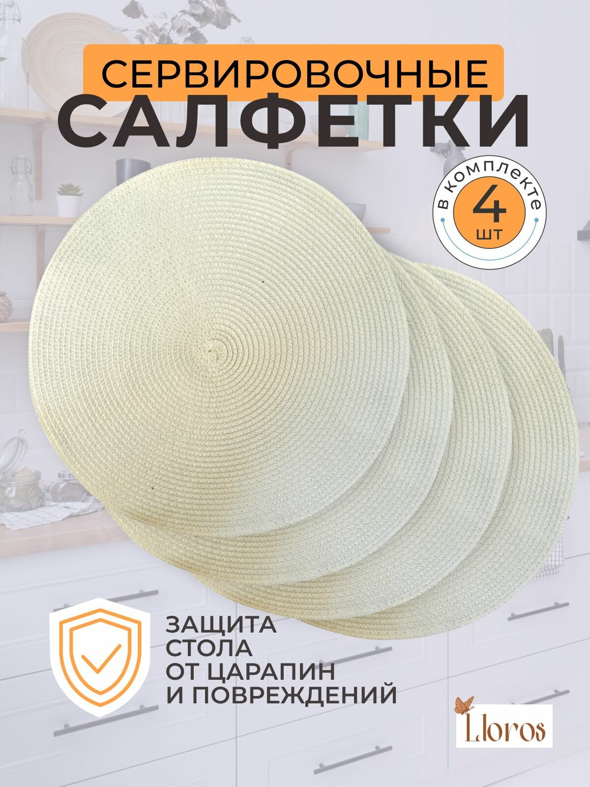Плейсмат салфетка сервировочная на стол 4 шт молочного цвета 38х38 см