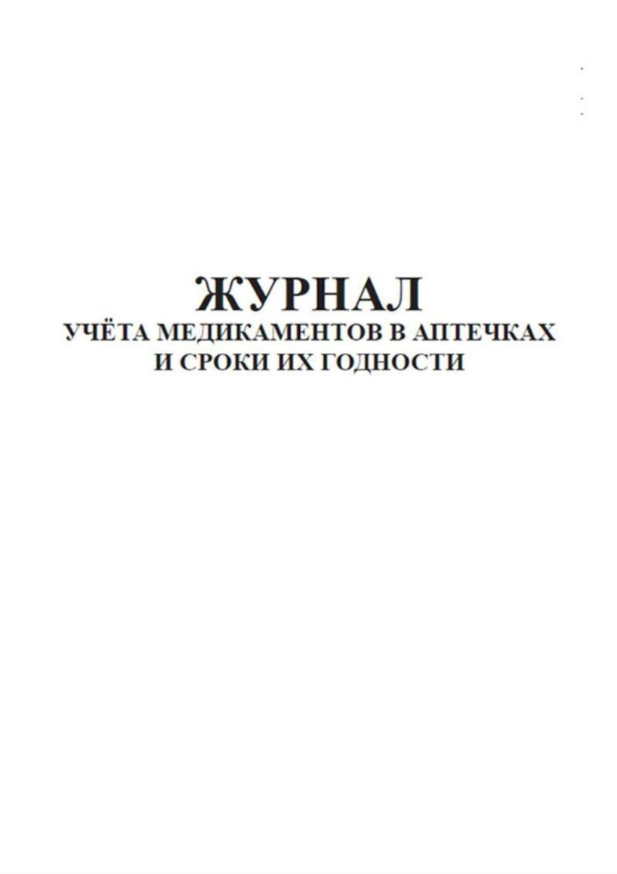 Журнал учета медикаментов в аптечках и сроки их годности 200 страниц Твердый, красный мрамор, бумвинил — фото 1