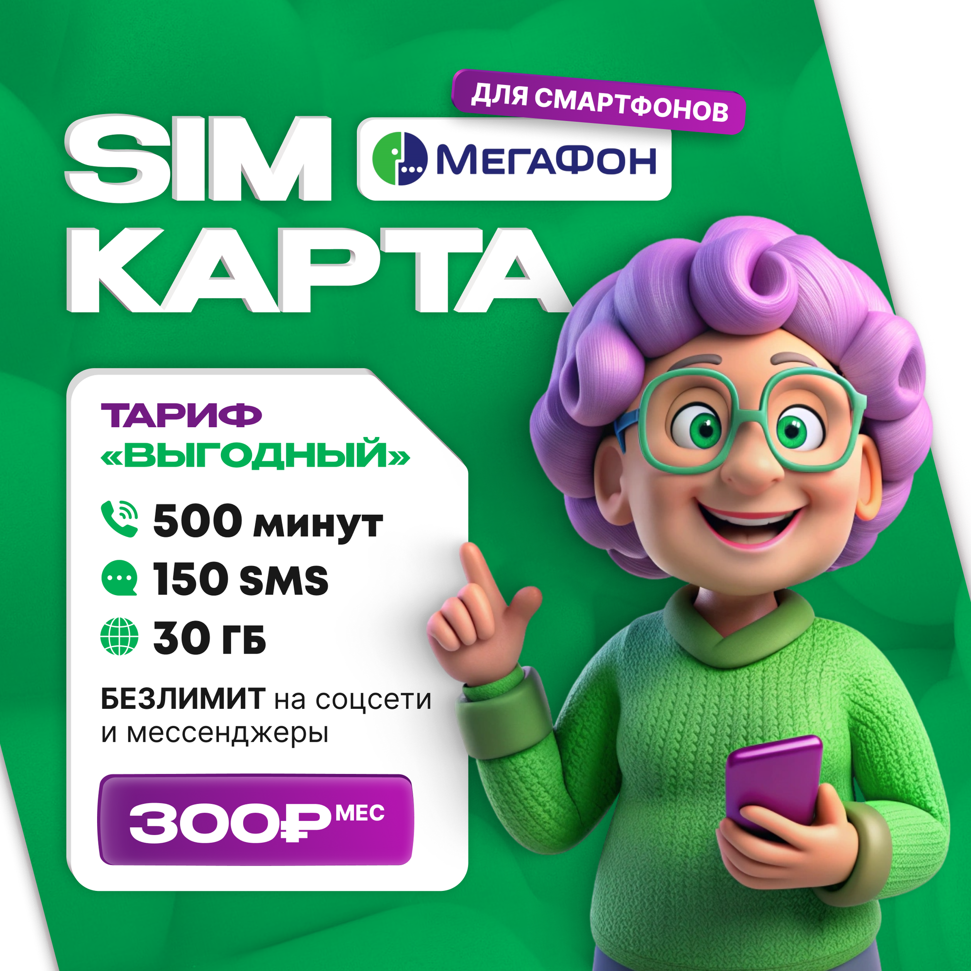 SIM-карта МегаФон - Выгодный тариф 300