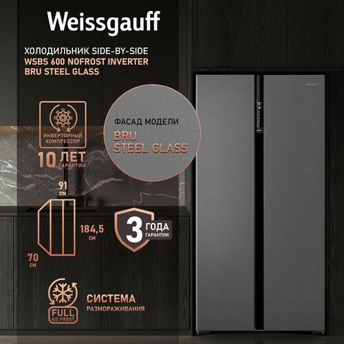 Отдельностоящий холодильник с инвертором Weissgauff Wsbs 600 NoFrost Inverter Bru Steel Glass Side by Side двухдверный 3 года гарантии Мощность замораживания 12 кг сутки Объём 584 л Сенсорное управление Цифровой дисплей Суперзаморозка LED освещение 11906300₽