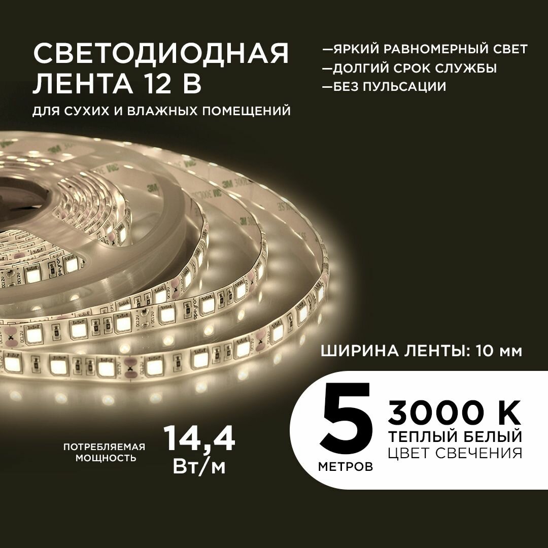 Светодиодная лента Apeyron теплый белый свет 700Лм/м 12Вт IP65
