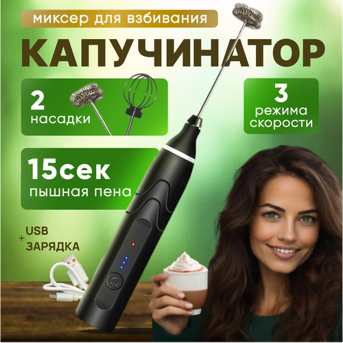 Капучинатор электрический для молока ручной вспениватель 600₽