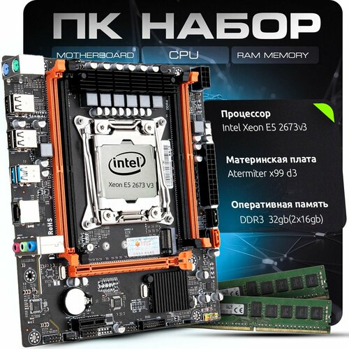 Комплект для ПК материнская плата Atermiter X99 D3 с процессором Intel Xeon E5-2673 V3 и оперативной памятью на 32 gb2x16gb DDR3 17957₽