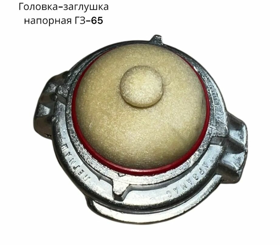 Головка-заглушка напорная ГЗ-65 для быстрого и герметичного запирания напорного патрубка