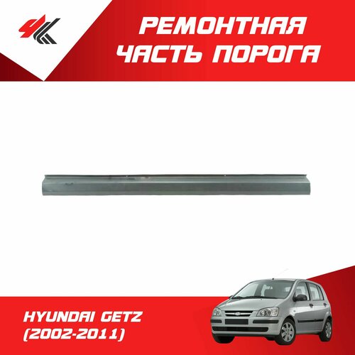 Ремонтная часть порога леваяправая хендай гетц 2002-2011 08х1900 мм прямой профиль до двери нижняя часть Futuro 2950₽