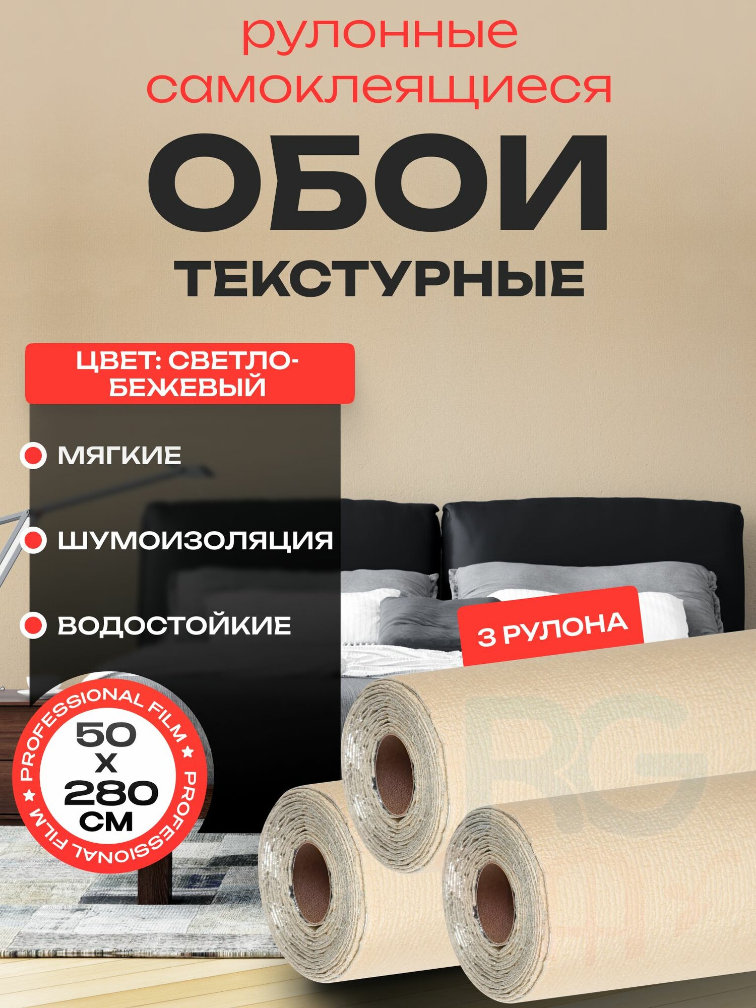 Самоклеящиеся обои однотонные для стен в комнату 50х280 см. Панели для стен декоративные - 3 шт. цвет: песочный