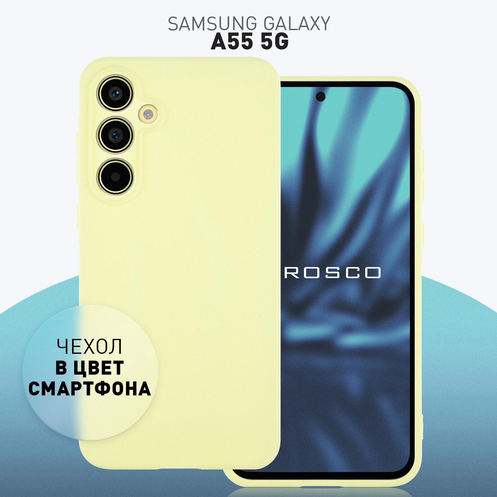 Матовый силиконовый чехол Rosco на Samsung Galaxy A55 (Самсунг Галакси А55), тонкий, желтый под цвет телефона