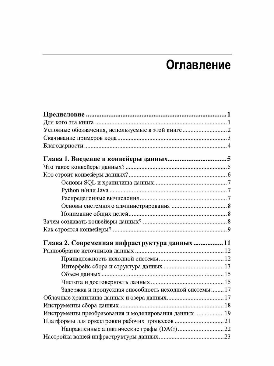 Конвейеры данных. Карманный справочник — фото 1
