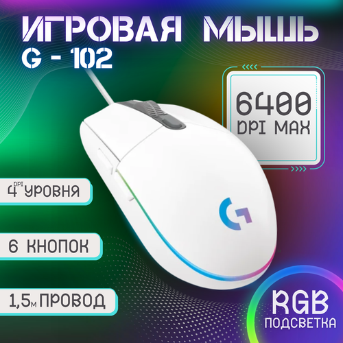 Игровая мышь G102 белая 980₽