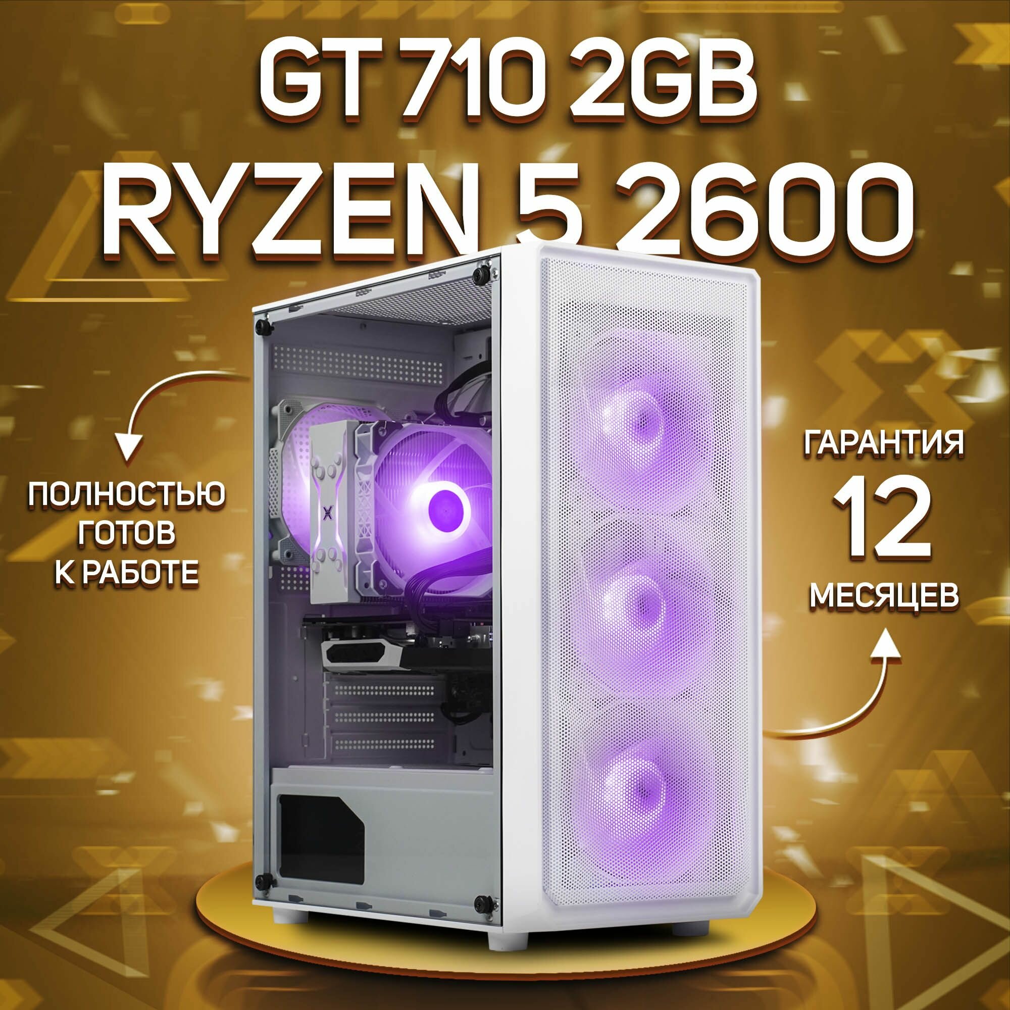 Системный блок, игровой ПК AMD Ryzen 5 2600, GT 710 2GB, DDR4 16GB, SSD 512GB, Белый