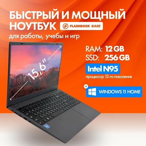 Ноутбук FlashBook 156 Intel N95 RAM 12 ГБ SSD 256 ГБ Intel UHD Graphics Xe 24EUs Windows Home серый Русская раскладка 24900₽
