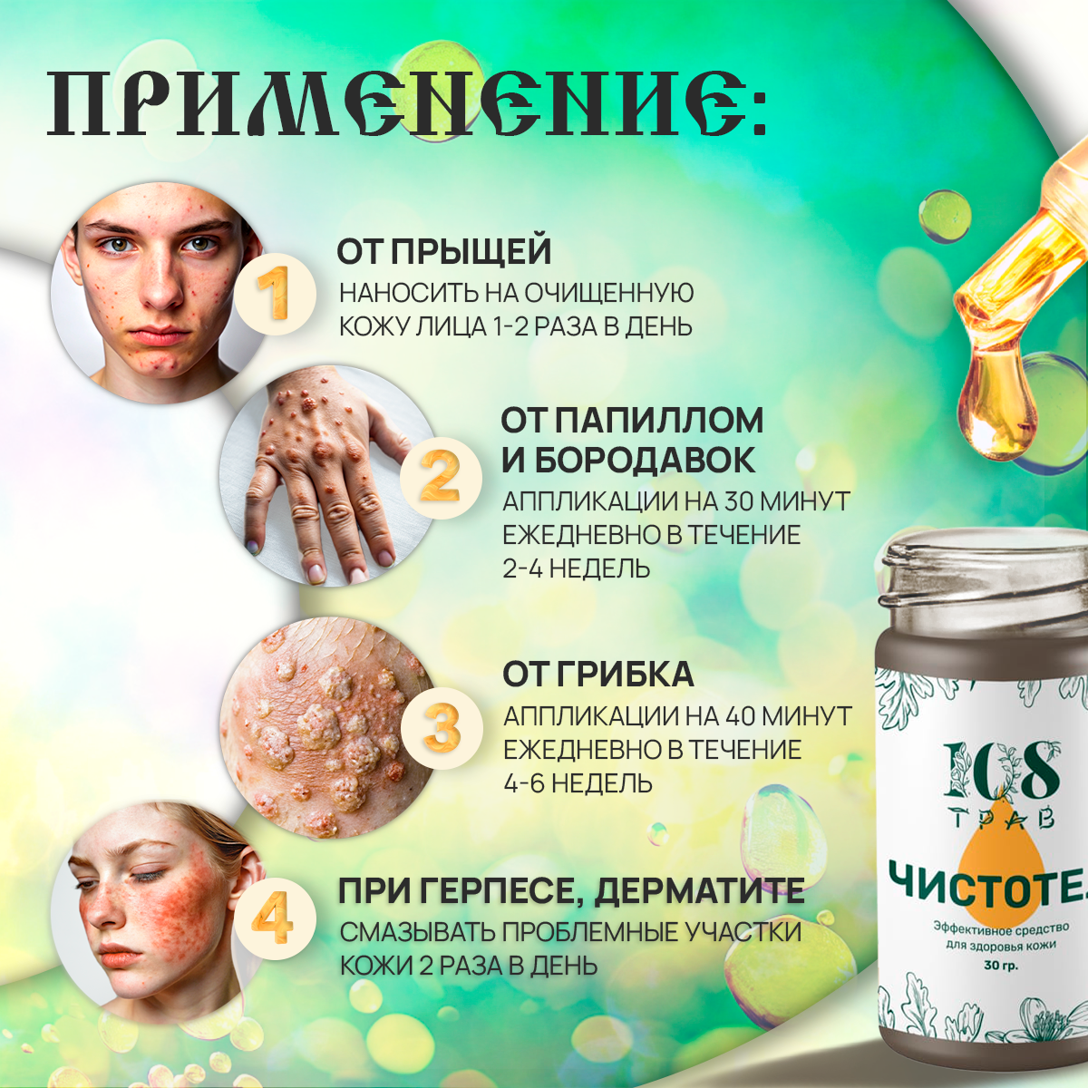 Изображение Масло чистотела от папиллом и бородавок, от грибка ногтей, от псориаза. Средство от прыщей на лице / 108 трав, 30мл.