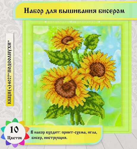 Изображение товара "Подсолнухи" 19 х 24см(цена производителя). Набор бисером каролинка