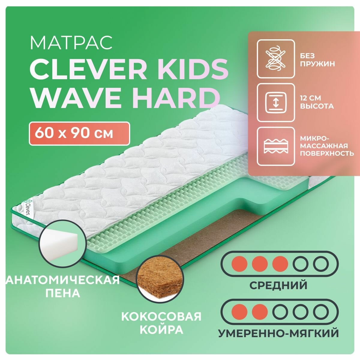 Детский матрас 60х90 Clever Kids Wave Hard, без пружин, с массажной поверхностью, с кокосовой койрой, основа из пены, cредне-жёсткий, детский 90х60