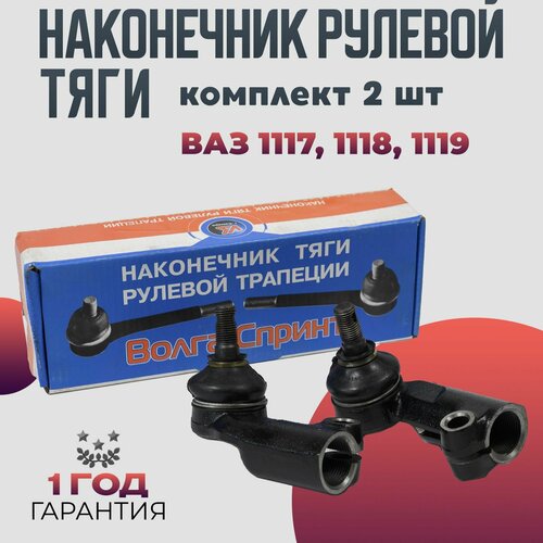 Наконечник рулевой тяги ВАЗ калина 1117, 1118, 1119 Kalina 24 мм комплект 2 наконечника левый и правый