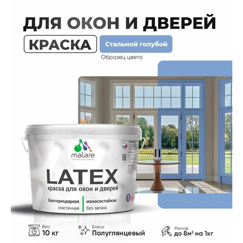 Резиновая краска для дверей и окон Malare Latex по дереву с антисептическим эффектом/ быстросохнущая моющаяся без запаха полуглянцевая, стальной голубой, 10 кг