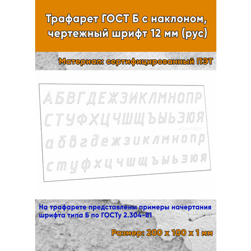 Трафарет ГОСТ Б с наклоном чертежный шрифт 12 мм рус 792₽