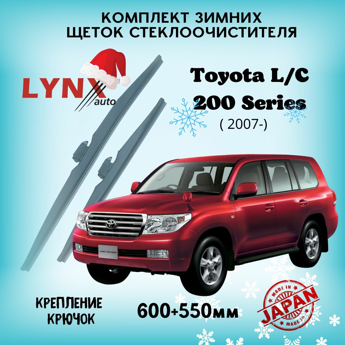 Зимние дворники LYNXauto Toyota Land Cruiser 200 Series 2007-2023, 600 550мм / комплект 2 шт