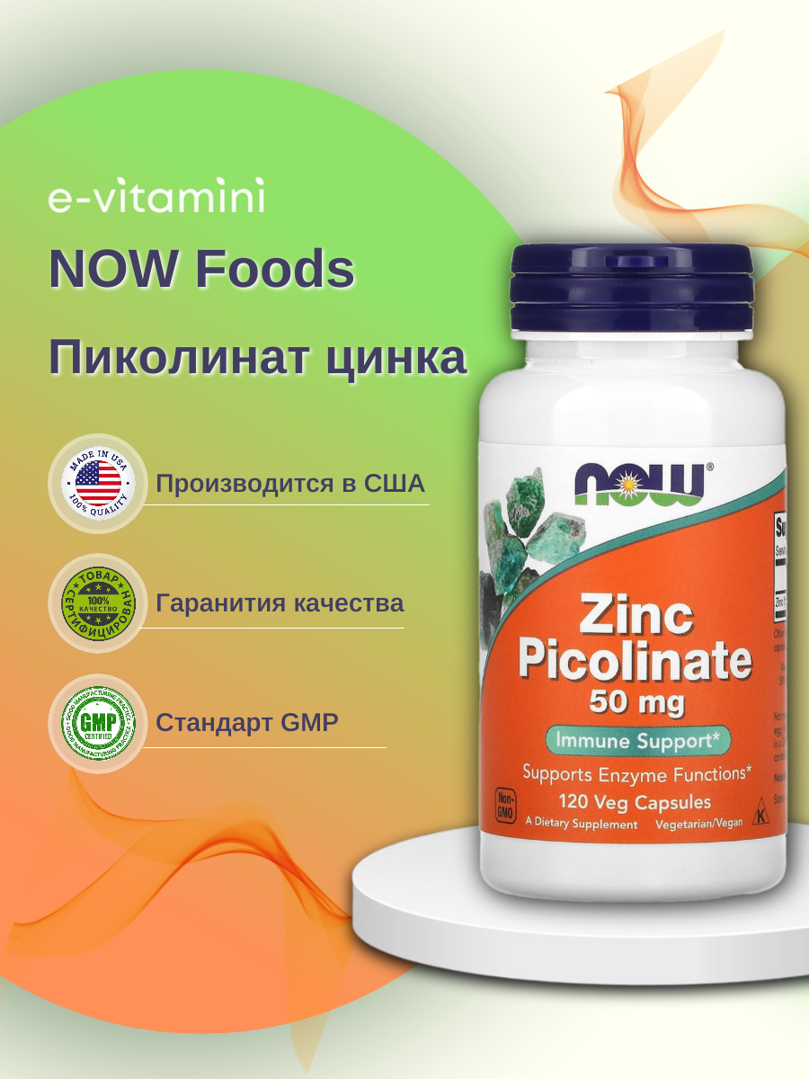 Now Foods, пиколинат цинка, 50 мг, 120 растительных капсул