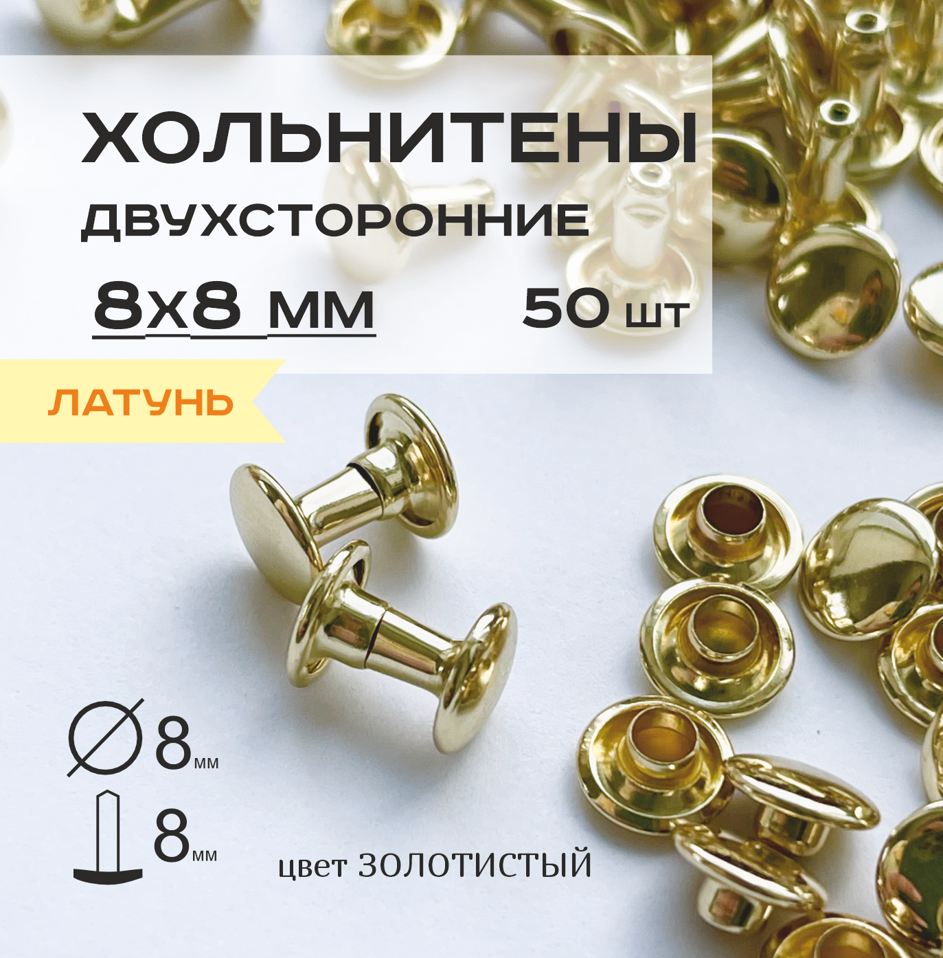 Хольнитены латунные двухсторонние 8х8 мм, заклепки латунные