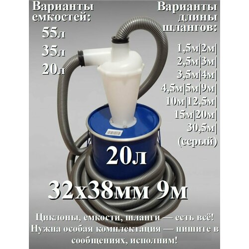 Циклонный фильтр с ведром (не схлопывается, 20л), бочкой и шлангом 9 метров 32мм х 38мм для пылесоса